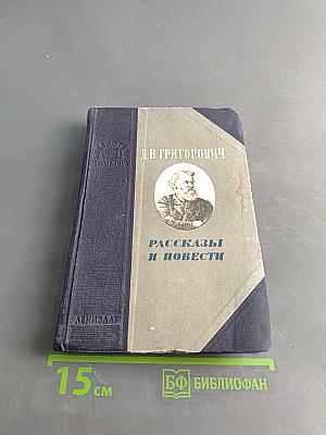 Рассказы и повести