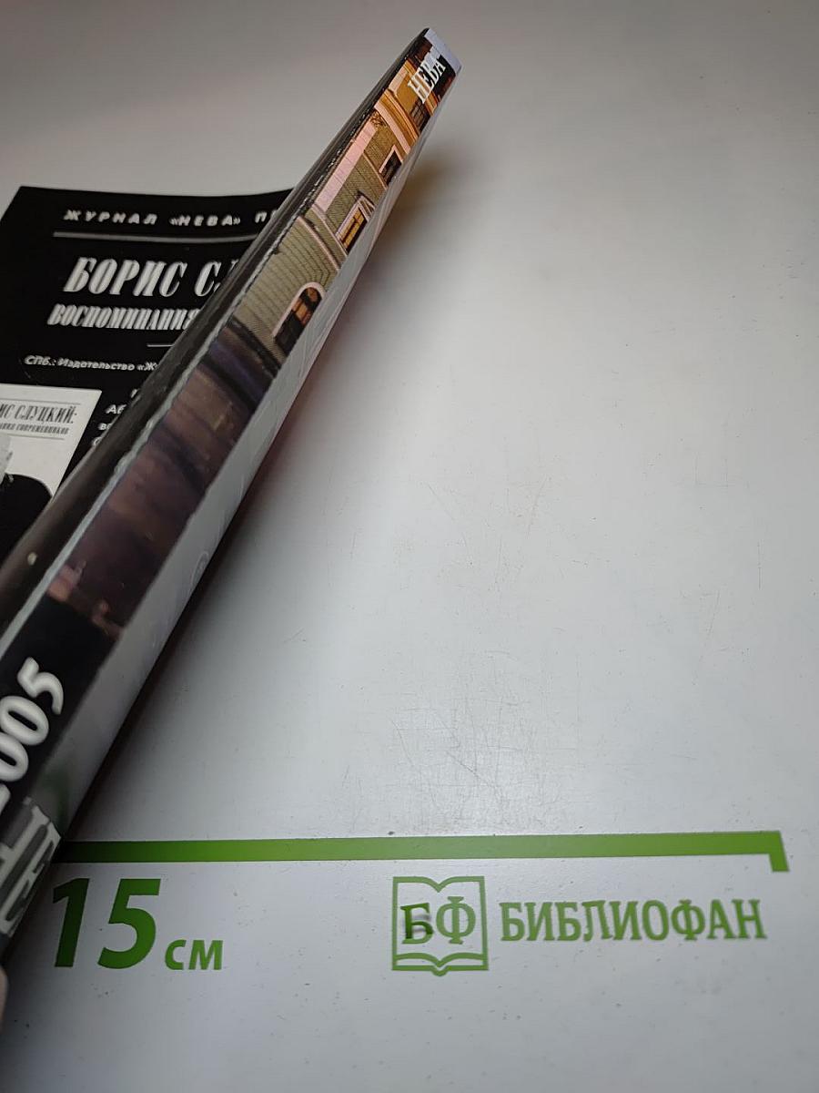 Журнал «НЕВА» №7 2005