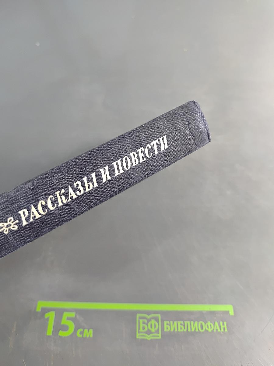 Рассказы и повести