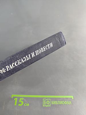 Рассказы и повести