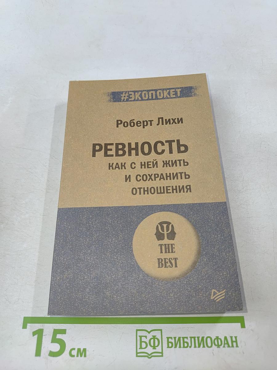 Ревность. Как с ней жить и сохранить отношения