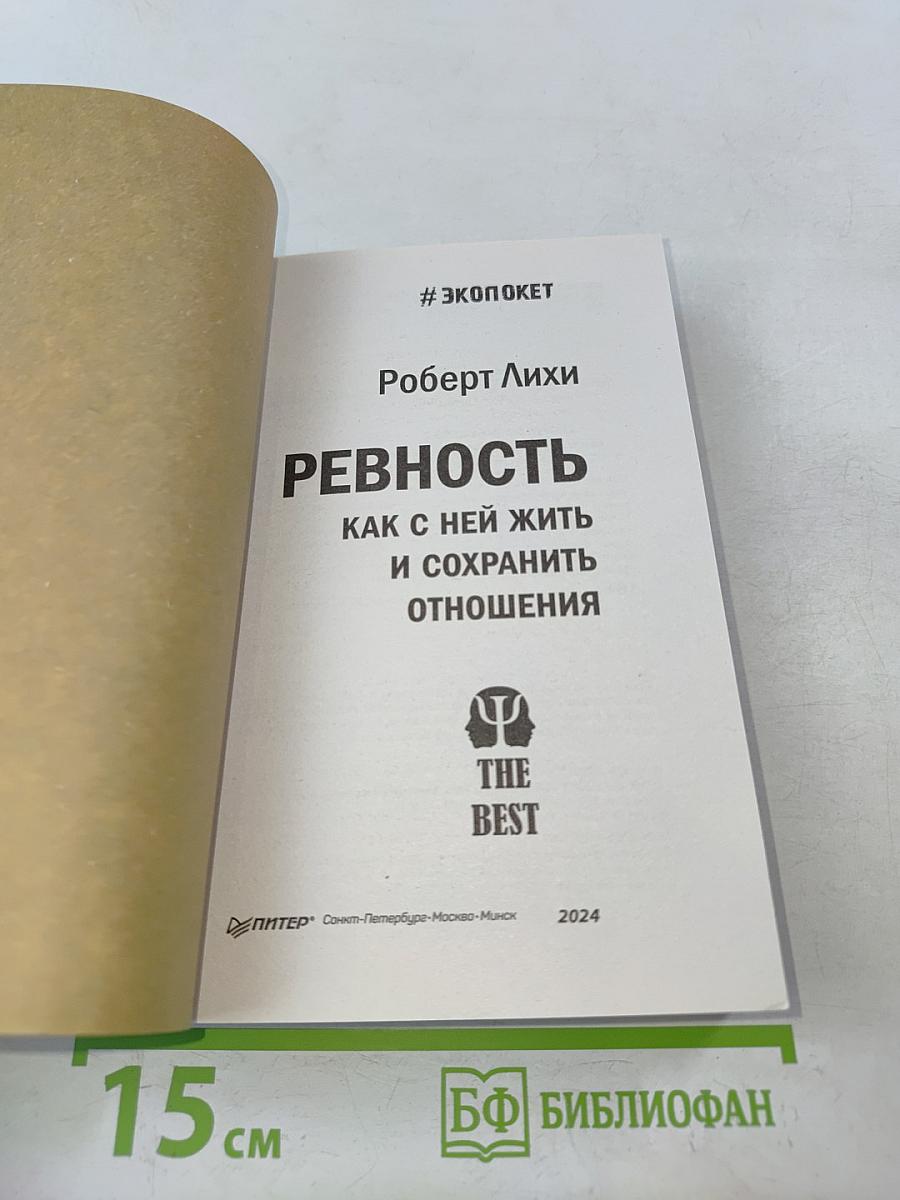Ревность. Как с ней жить и сохранить отношения
