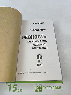 Ревность. Как с ней жить и сохранить отношения