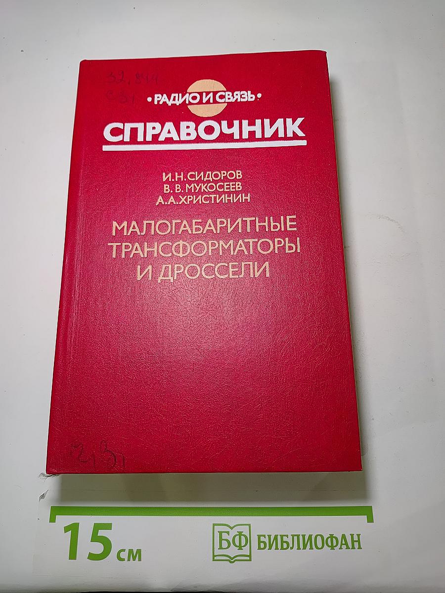 Малогабаритные трансформаторы и дроссели. Справочник
