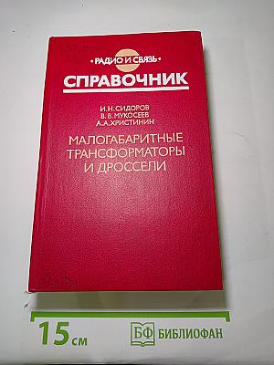 Малогабаритные трансформаторы и дроссели. Справочник