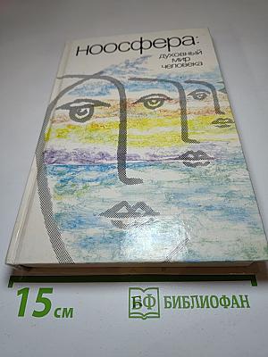 Ноосфера: духовный мир человека, Выпуск 3