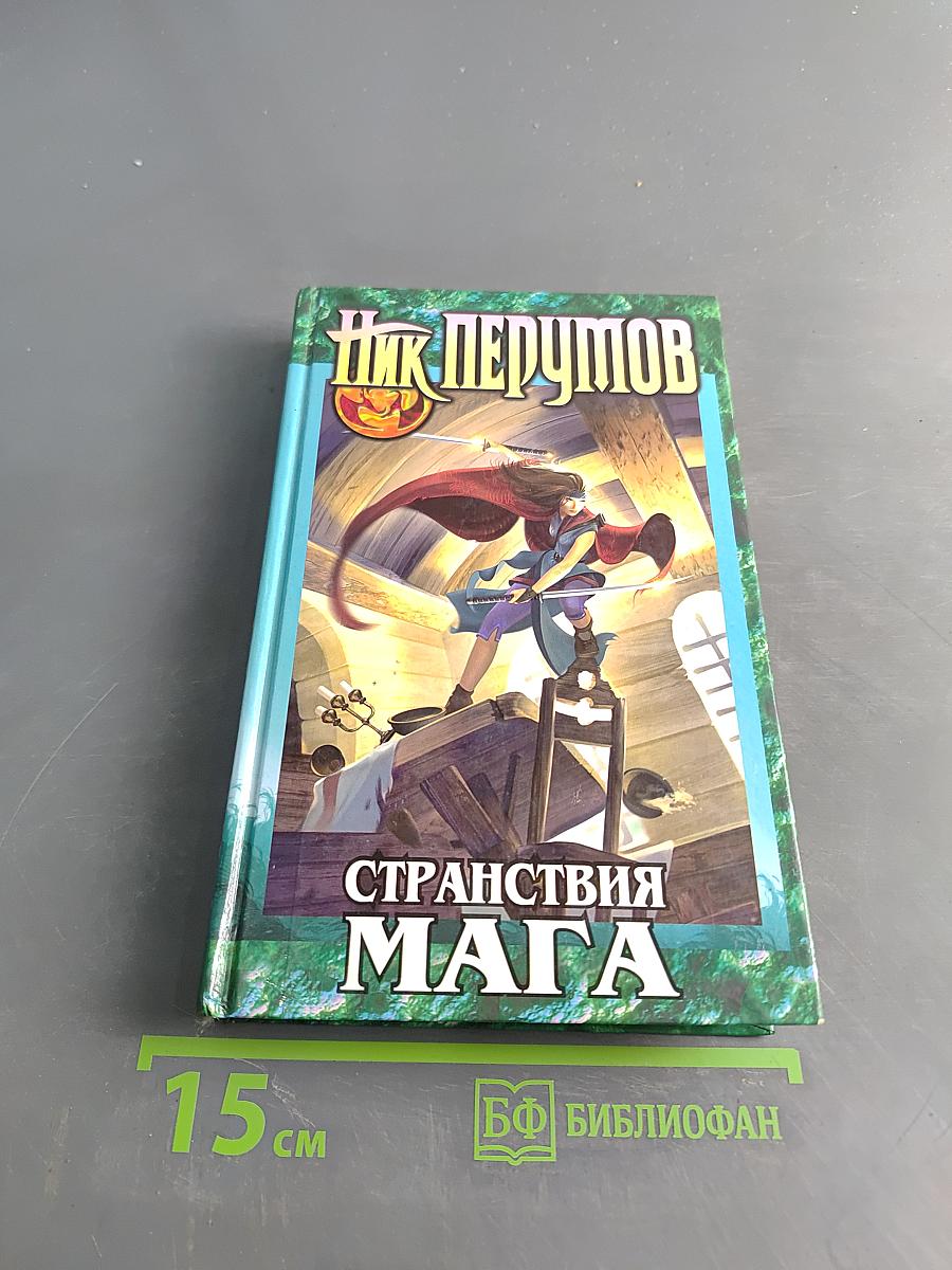 Странствия мага. Книга вторая. Хранитель мечей