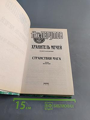 Странствия мага. Книга вторая. Хранитель мечей