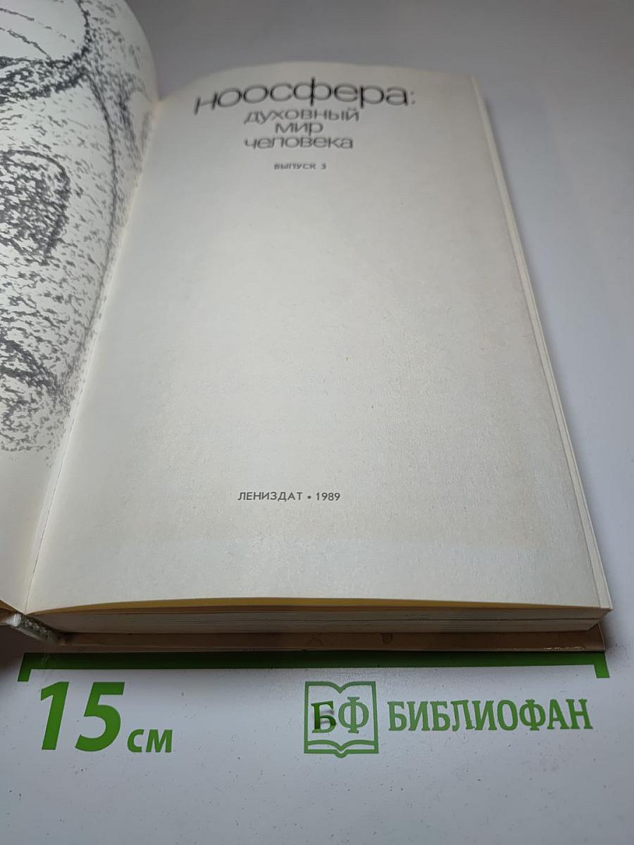 Ноосфера: духовный мир человека, Выпуск 3