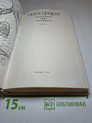 Ноосфера: духовный мир человека, Выпуск 3
