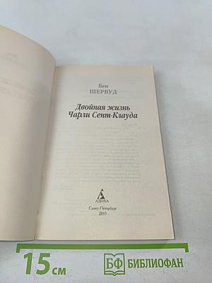 Двойная жизнь Чарли Сент-Клауда