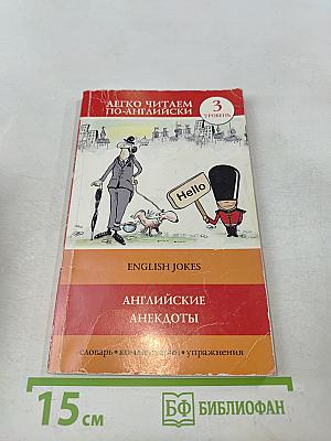 Легко читаем по-английски. Английские анекдоты. Уровень 3