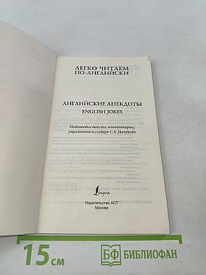 Легко читаем по-английски. Английские анекдоты. Уровень 3