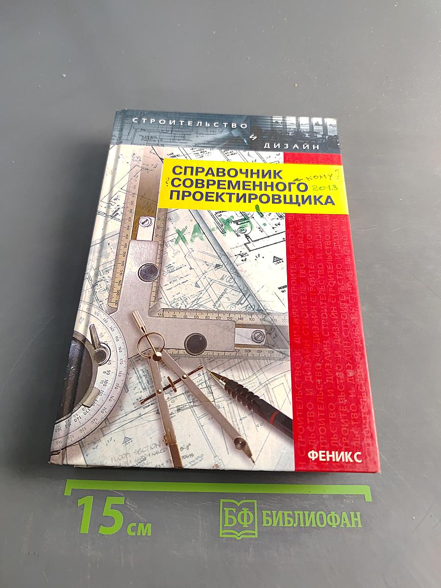Справочник современного проектировщика