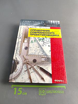 Справочник современного проектировщика
