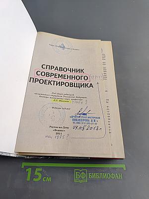 Справочник современного проектировщика