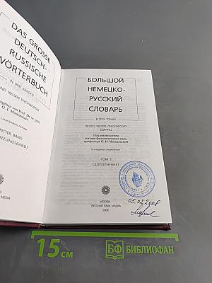 Большой немецко-русский словарь. Дополнение. Том 3