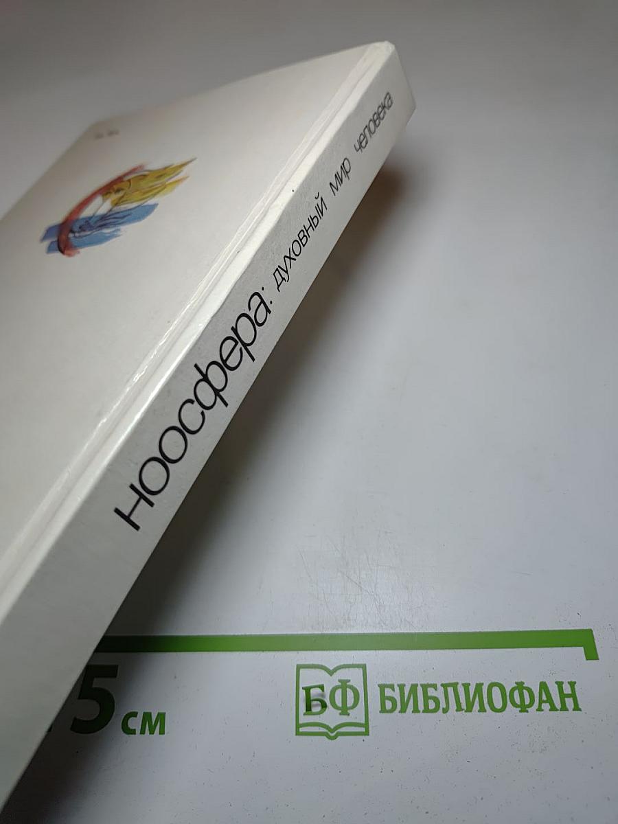Ноосфера: духовный мир человека, Выпуск 3
