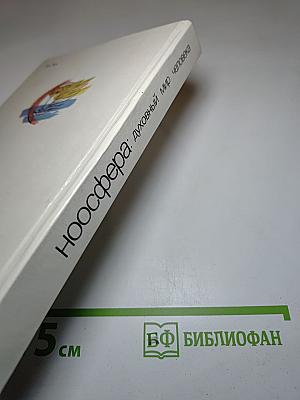 Ноосфера: духовный мир человека, Выпуск 3
