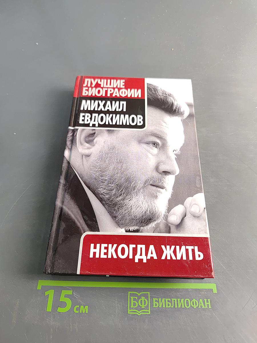 Михаил Евдокимов. Некогда жить
