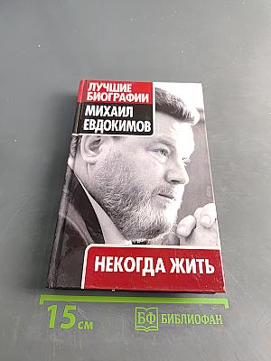 Михаил Евдокимов. Некогда жить
