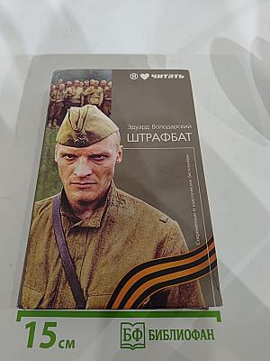 Штрафбат