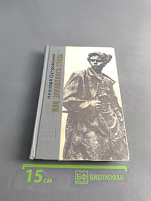 Как закалялась сталь