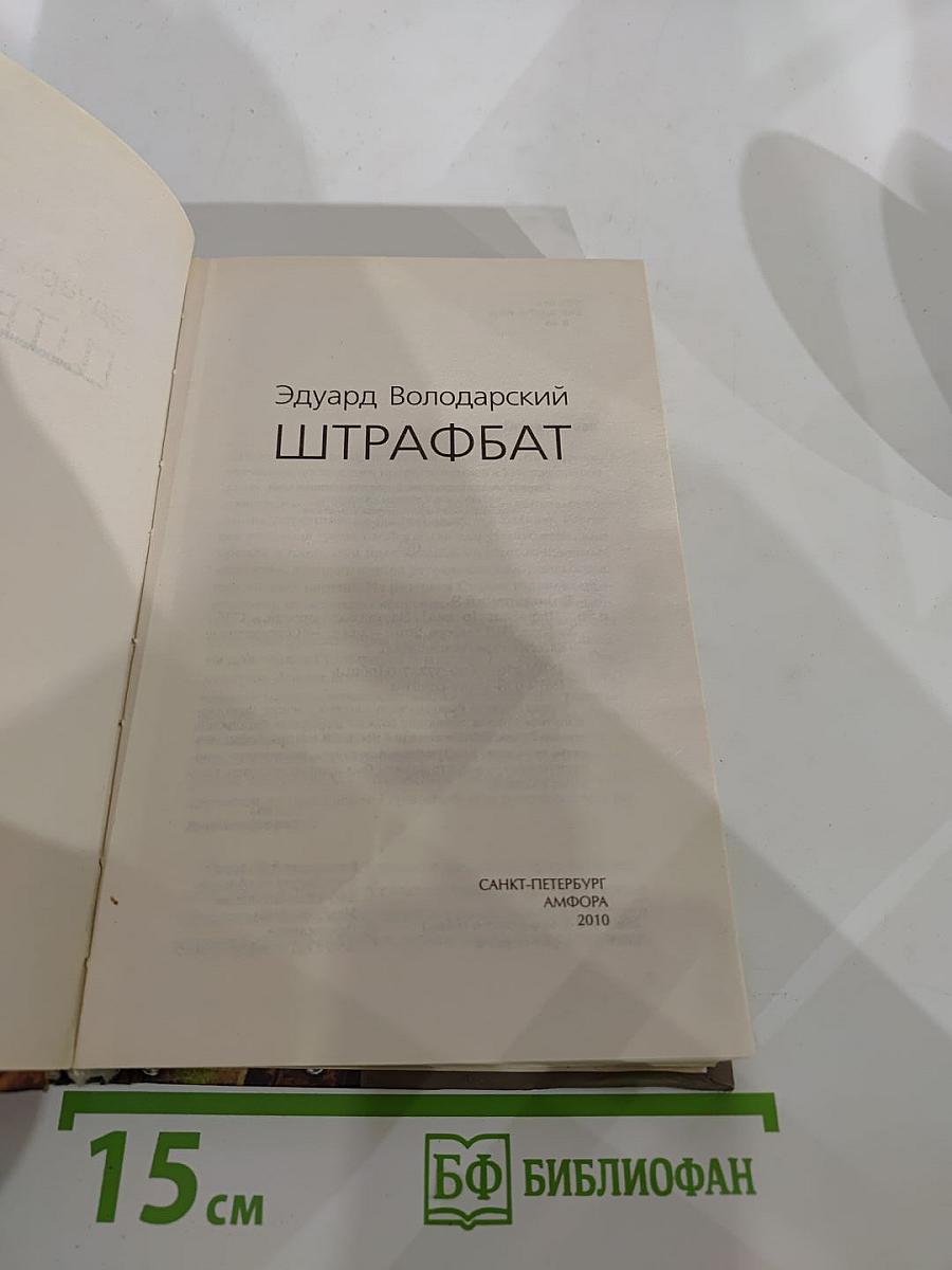 Штрафбат