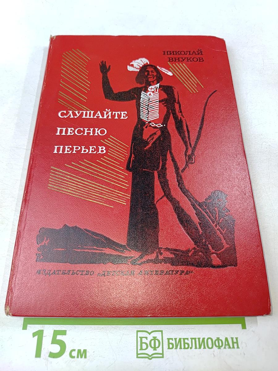 Слушайте песню перьев