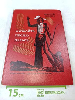 Слушайте песню перьев