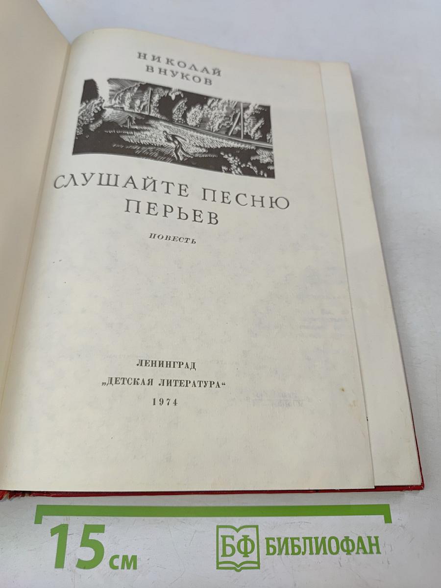 Слушайте песню перьев