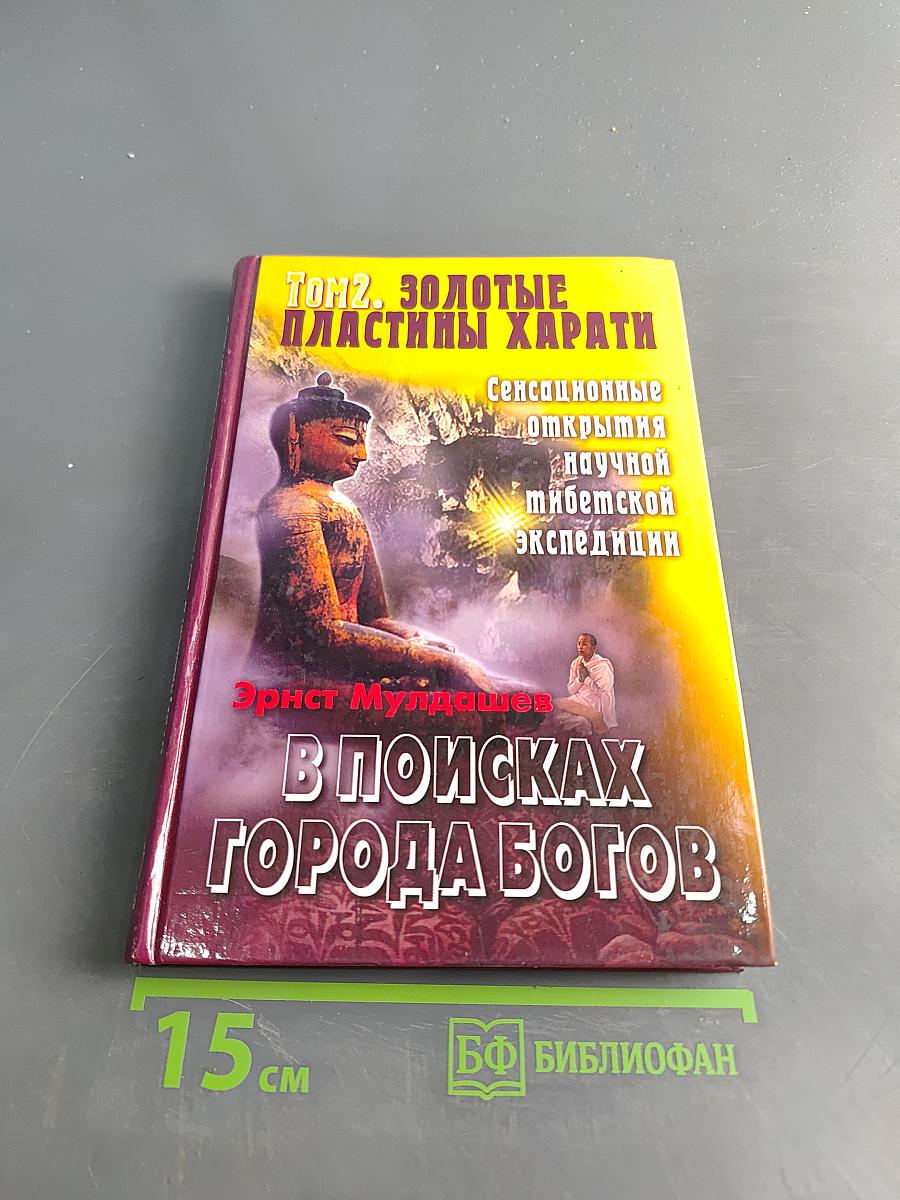 В поисках Города Богов. Том 2. Золотые пластины Харати