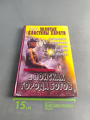 В поисках Города Богов. Том 2. Золотые пластины Харати