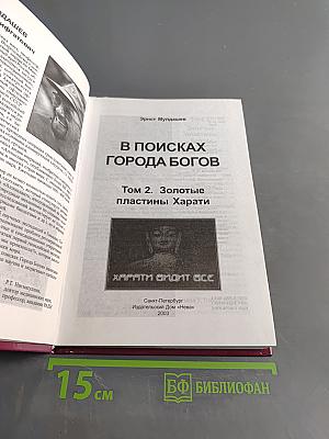 В поисках Города Богов. Том 2. Золотые пластины Харати