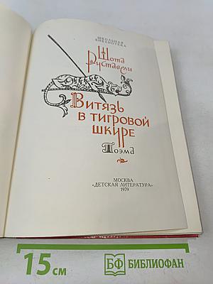 Витязь в тигровой шкуре