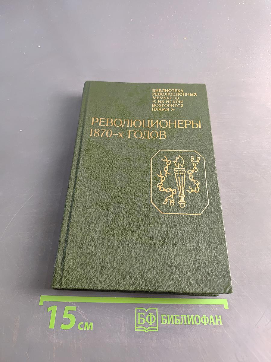 Революционеры 1870-х годов