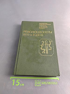 Революционеры 1870-х годов