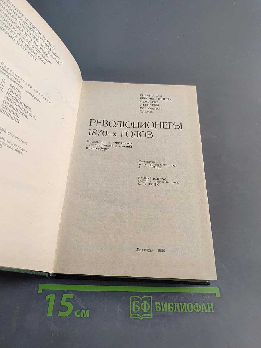 Революционеры 1870-х годов