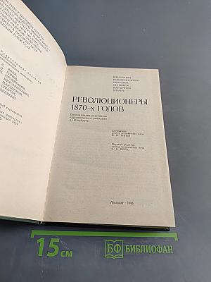 Революционеры 1870-х годов
