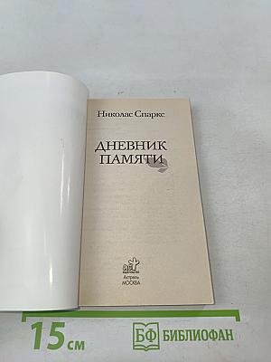 Дневник памяти