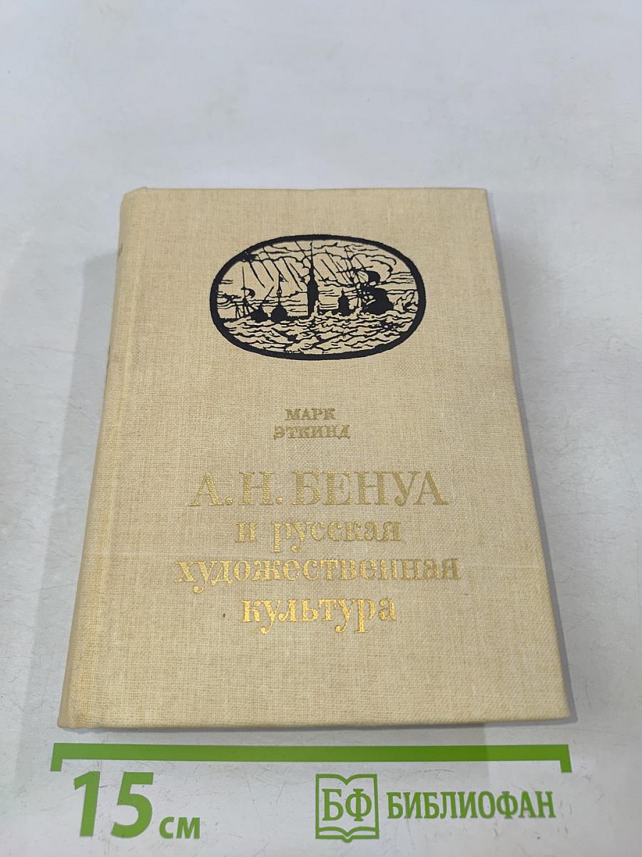 А. Н. Бенуа и русская художественная культура конца XIX – начала XX века