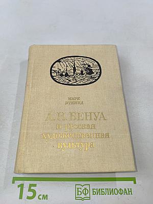 А. Н. Бенуа и русская художественная культура конца XIX – начала XX века