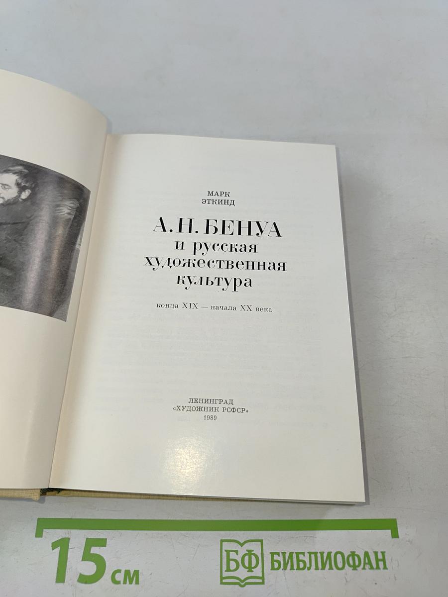 А. Н. Бенуа и русская художественная культура конца XIX – начала XX века