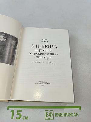 А. Н. Бенуа и русская художественная культура конца XIX – начала XX века