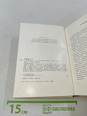 А. Н. Бенуа и русская художественная культура конца XIX – начала XX века