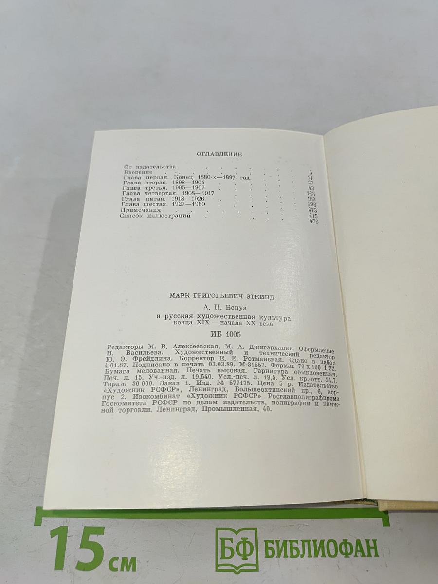А. Н. Бенуа и русская художественная культура конца XIX – начала XX века