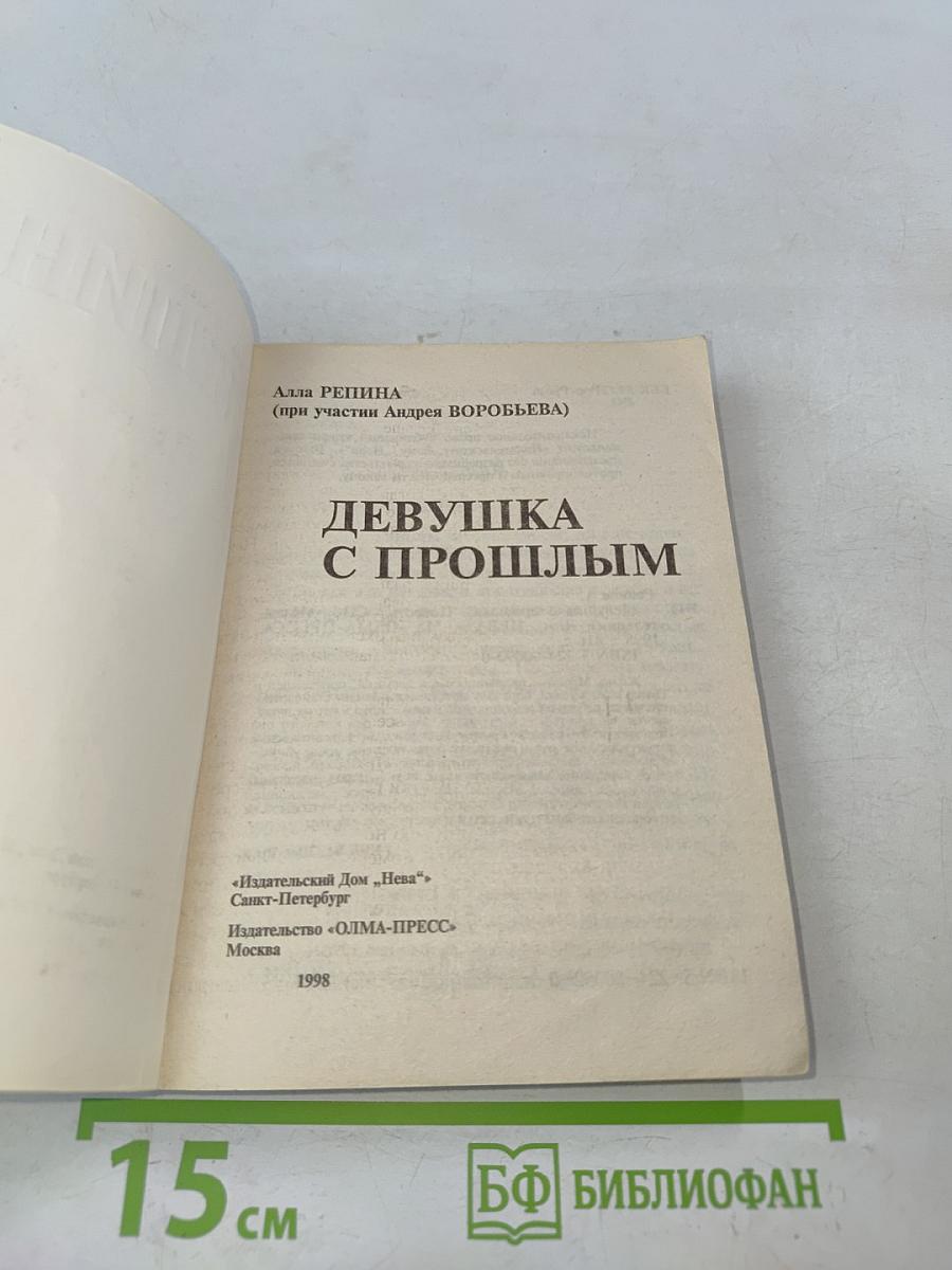 Девушка с прошлым