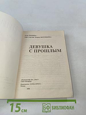 Девушка с прошлым