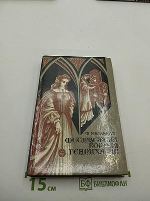 Шестая жена короля Генриха Восьмого