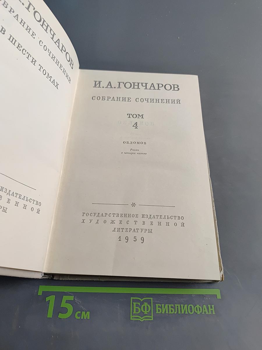 Собрание сочинений. Том 4. Обломов в четырех частях